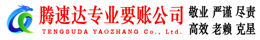 钟楼要账公司